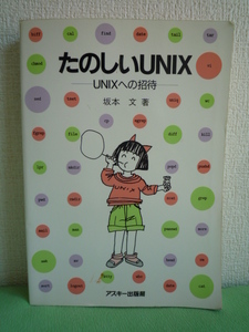 たのしいUNIX UNIXへの招待 ★ 坂本文 アスキー ◆ vi コマンド ファイル 入門 上手にファイルを使いましょう 何でもできるコマンドたち