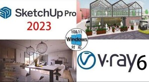 SketchUp Pro 2023 日本語版＋V-Ray6 3D for Windows ダウンロード永久版
