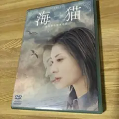 海猫 DVD R-15