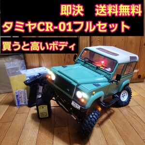 動画あり 即決《送料無料》 ■豪華ボディ 4WS■　タミヤ CR-01 フルセット　ランドローバー ボディ 　クローラー ラジコン CC-02 CC-01