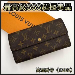 LOUIS VUITTON ルイヴィトン 長財布 モノグラム ポルトフォイユ サラ 茶 ブラウン 正規品 鑑定済み 本物 美品 レディース 1303