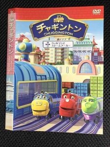 ○005773 レンタルUP□DVD チャギントン ウィルソンとストームメーカー ※ケース無