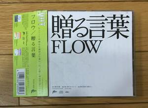 贈る言葉　FLOW　 CD