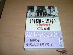 保坂正康　『崩御と即位　天皇の家族史』　文庫