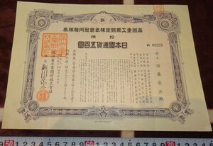 rarebookkyoto ｍ665　満洲　重工業開発株式会社　丙種500圓株券　　1943年　凸版印刷　　新京　大連　中国