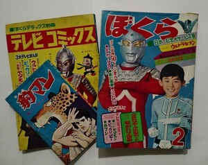 漫画月刊ぼくら　昭和４３年　２月号　　日本一記念大サービス号　別冊まんがふろく付き　１９６８年