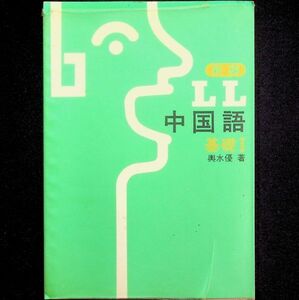 送料無★新編LL中国語 基礎I、輿水優著、大修館書店88年1版、中古 #1773