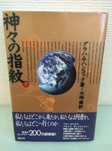 神々の指紋 下 グラハム・ハンコック 大地舜 翔泳社