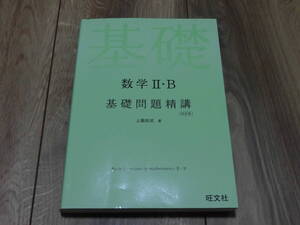 数学Ⅱ・B　基礎問題精講　四訂版　上園　信武　旺文社