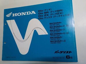 h6251◆HONDA ホンダ パーツカタログ Dio・Dio チェスタ (AF34-100・120・150) Dio SR・Dio ZX (AF35-100・120・140) 平成7年11月☆