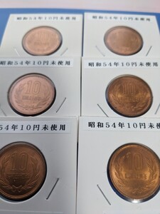 昭和54年未使用10円６枚