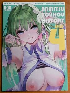 同人誌 ANMITSU TOUHOU HISTORY Vol.4 みちきんぐ あんみつよもぎ亭 東方project 