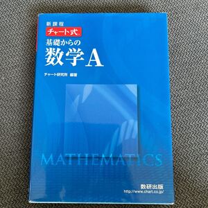 チャート式 基礎からの数学A　数研出版