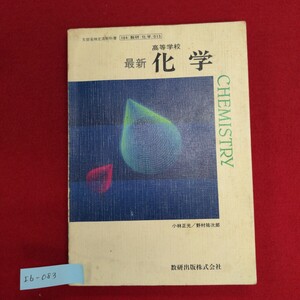 Ib-083/高等学校 最新 化学　昭和59年1月10日発行　非金属元素の化学 金属元素の化学 有機化合物の化学/L8/60909