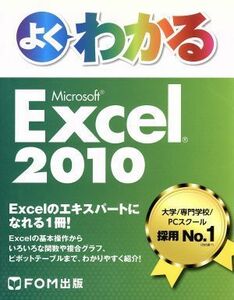 よくわかるＭｉｃｒｏｓｏｆｔ　Ｅｘｃｅｌ　２０１０／富士通エフ・オー・エム株式会社(著者)