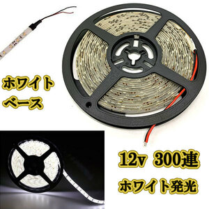 12v LEDテープライト5m 約300連 防水高輝度 ホワイトベース ホワイト正面発光