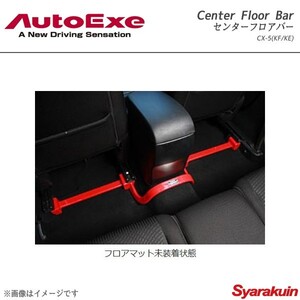 AutoExe オートエグゼ Center Floor Bar センターフロアバー スチール製 CX-5 KF/KE系 全車