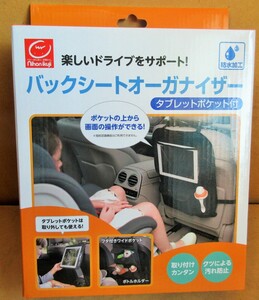 ☆日本育児 Nihonikuji バックシートオーガナイザー◆車内スッキリ、快適ドライブ491円