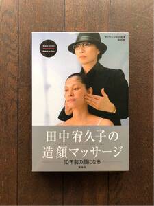 DVD付「田中宥久子の造顔マッサージ -10年前の顔になる-」講談社