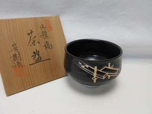 504062 【 ほぼ未使用 茶道具 芳樹作 黒 茶碗 陶印 共布 共箱 】 検) 作家物 煎茶道具 茶懐石 茶湯 茶事 茶器 茶具 来客 お稽古 ⅰ