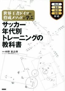 サッカー年代別トレーニングの教科書 世界王者ドイツの育成メソッドに学ぶ/中野吉之伴(著者)