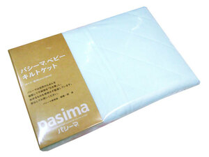 送料無料【新品】日本製 バスタオル パシーマ ベビーキルトケット B