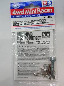 TAMIYA タミヤ ミニ四駆 ITEM 15395 六角マウントセット（10mm・15mm） 未開封 ※説明必読※