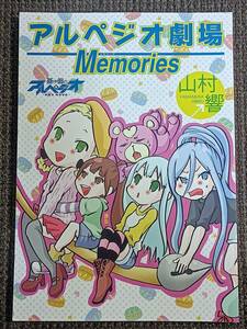 アルペジオ劇場 Memories 蒼き鋼のアルペジオ 山村響