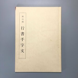 『頼山陽　行書千字文』 千字文双書11　初版　昭和55　手本　書　作品集