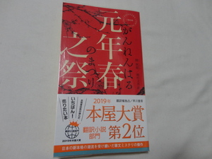 ハヤカワ・ミステリ『元年春之祭』陸秋槎　平成３０年　帯　早川書房