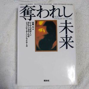 奪われし未来 単行本 シーア コルボーン ジョン・ピーターソン マイヤーズ ダイアン ダマノスキ 9784881355138