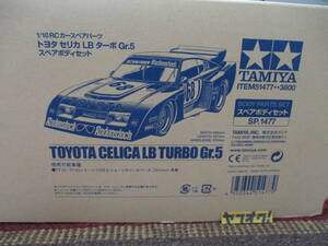 タミヤ 1/10 トヨタ セリカ ターボ Gr.5 スペアボディセット TOYOTA CELICA LB TURBO Gr.5 BODY PARTS SET SP.1477