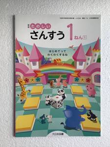 令和6年発行、最新版　新版たのしいさんすう1ねん① はじめてってわくわくするね　大日本図書[114]