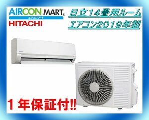 中古★日立14畳用ルームエアコン2019年製★エアコン専門店　商品番号【o-231214-06】