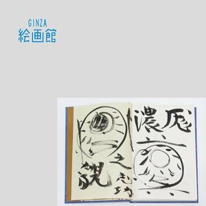 【GINZA絵画館】棟方志功　直筆イラスト入り本「板極道」１９７２年・直筆サイン・希少品！　SB01G5T0W7C16Z4M