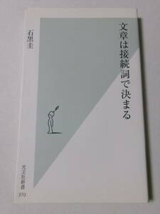 石黒圭『文章は接続詞で決まる』(光文社新書)