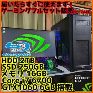 【ゲーミングフルセット販売】Core i7 GTX1060 16GB SSD搭載