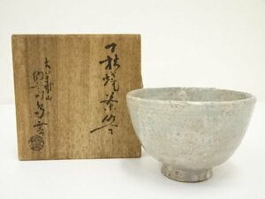 ys7084172; 萩焼　大華山　納富鳥雲造　茶碗（共箱）【道】