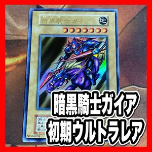 遊戯王　初期　暗黒騎士ガイア　ウルトラ②