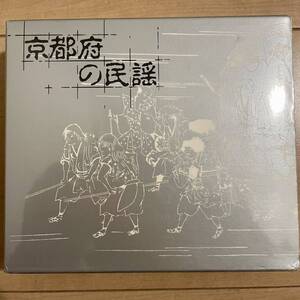 【美品】京都府の民謡　京都府教育委員会（３枚組）