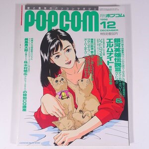 月刊 POPCOM ポプコム Vol.117 1992/12 小学館 雑誌 PC パソコン ゲーム 特集・ソフトハウス大捜査線 眞島真太郎＆木村明広の特別CG講座