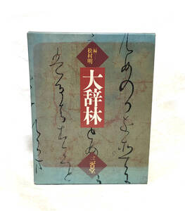 松村明編 大辞林 三省堂 1989年第3版発行 中古