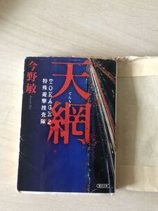 天網　てんもう　トカゲ　今野敏