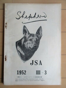 シェパード Shepherd　第4巻第3号　昭和27年(1952年)　有坂光威　日本シェパード犬登録協会　非売品　雑誌　犬　ペット