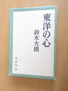 東洋の心　　　鈴木大拙　　　春秋社　　函付　　　昭和40年10月　　単行本