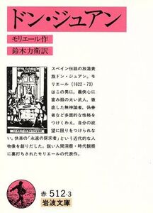 ドン・ジュアン 岩波文庫/モリエール(著者),鈴木力衛(著者)