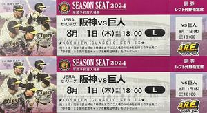 【伝統の一戦】キャッププレゼント 阪神タイガース 8月1日(木) VS 巨人戦 KOSHIEN CLASSIC SERIES 100TH ANNIVERSARY レフト外野指定席2枚