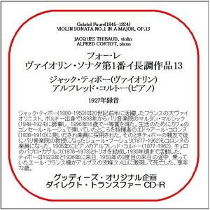 フォーレ:ヴァイオリン・ソナタ第1番/ジャック・ティボー/送料無料/ダイレクト・トランスファー CD-R