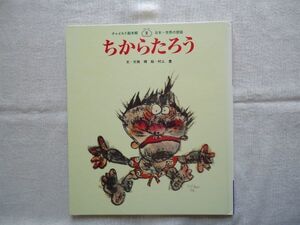 【絵本】 ちからたろう チャイルド絵本館 日本・世界の昔話2 /村上豊 片岡輝 チャイルド本社 /民話 童話 児童文学 力太郎 岩手