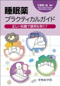 [A11241229]睡眠薬プラクティカルガイド―正しい知識で誤用を防ぐ! [単行本] 石郷岡 純